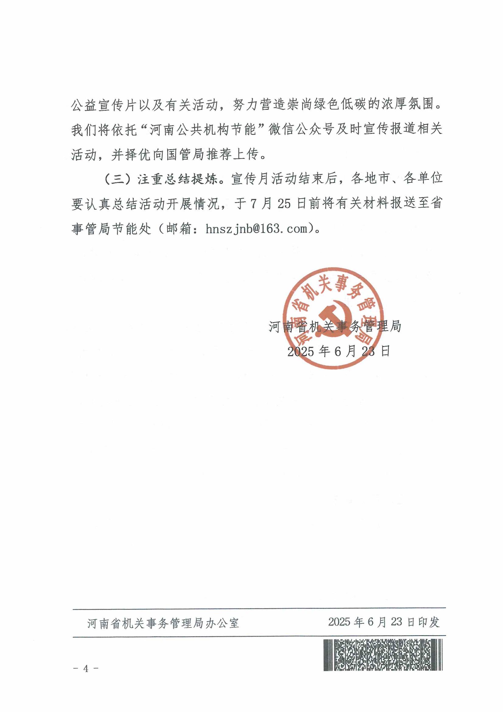 关于组织开展2025年河南省节能宣传月公共机构节能降碳系列宣传活动的通知