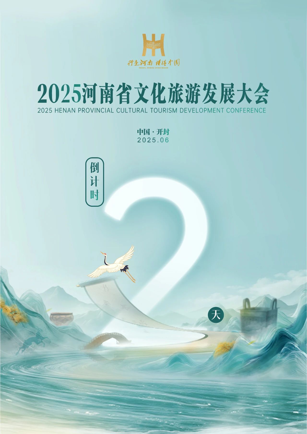 倒计时2天！2025河南省文化旅游发展大会即将启幕