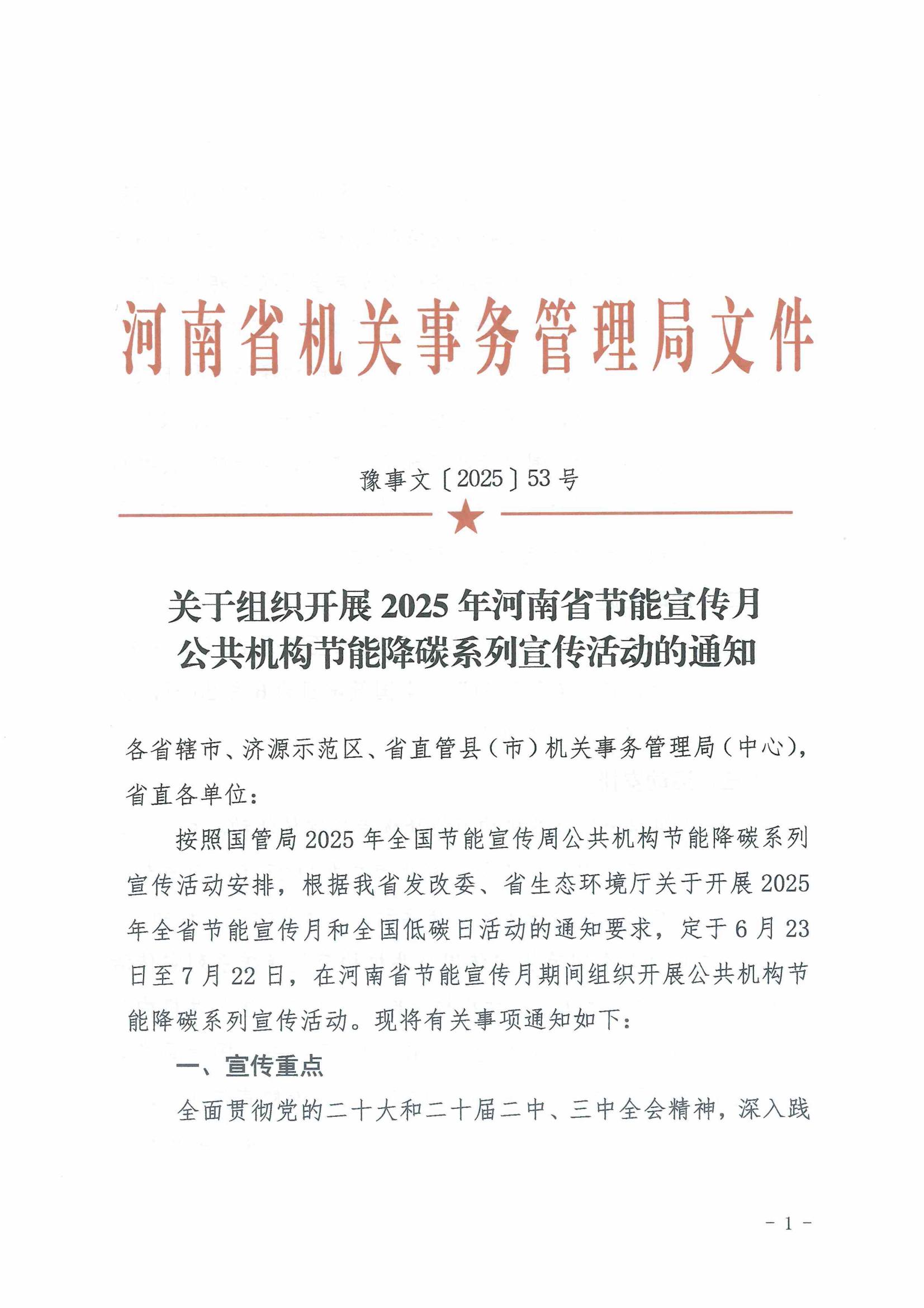 关于组织开展2025年河南省节能宣传月公共机构节能降碳系列宣传活动的通知