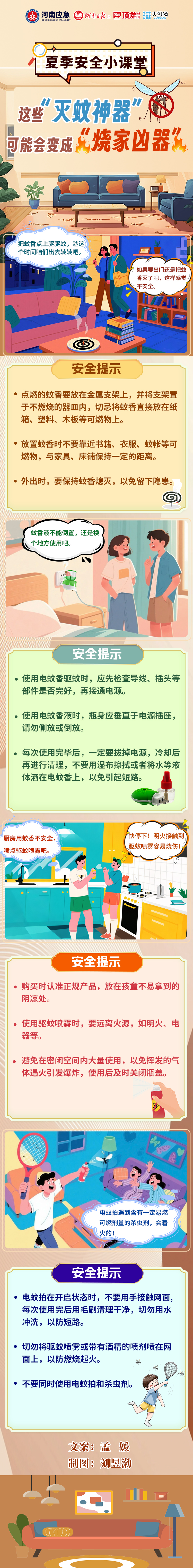 夏季安全小课堂④丨这些“灭蚊神器”可能会变成“烧家凶器”