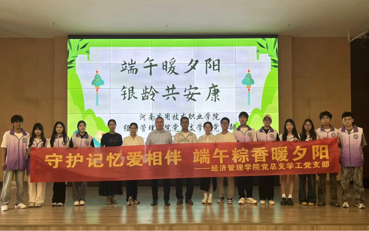 河南应用技术职业学院经济管理学院党总支学工党支部主题党日活动：端午暖夕阳 银龄共安康