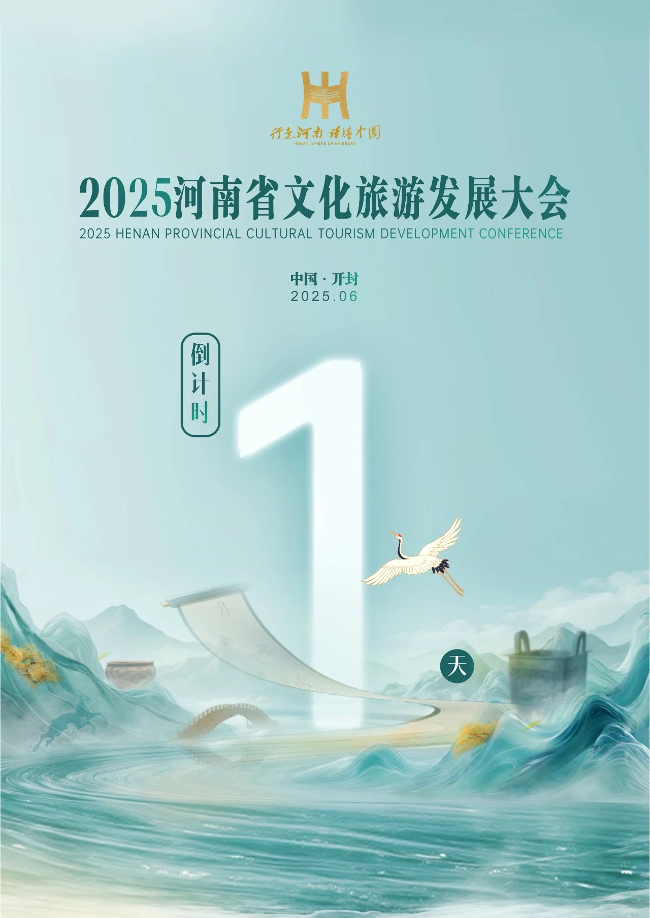 倒计时1天！2025河南省文化旅游发展大会开幕在即