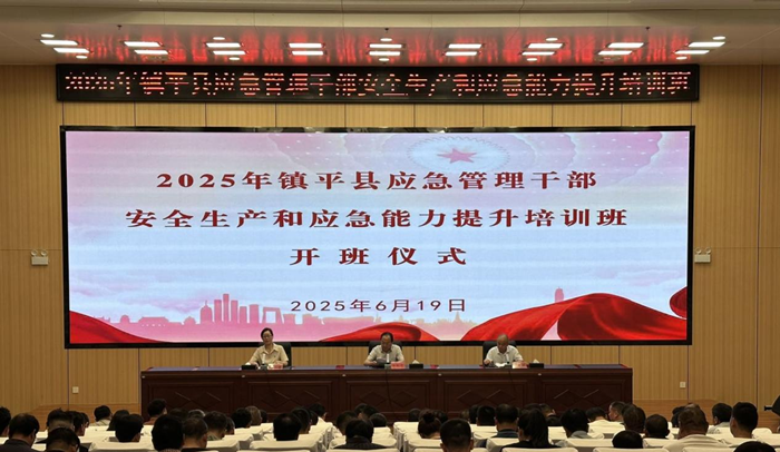 镇平县举办2025年应急管理干部能力提升培训班