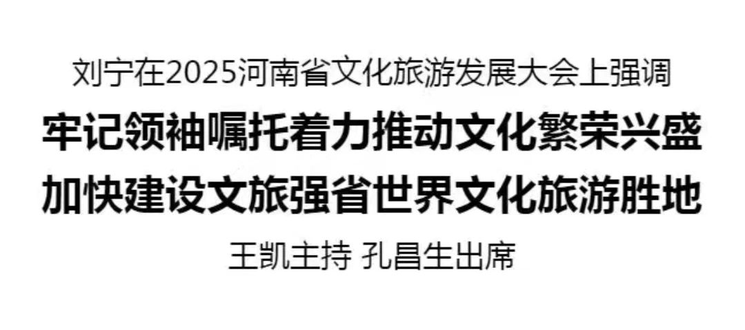 省委书记刘宁：加快建设文旅强省世界文化旅游胜地