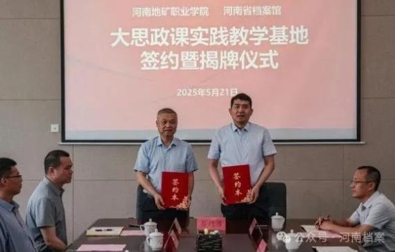 河南地矿职业学院 河南省档案馆“大思政课”实践教学点签约暨揭牌仪式在省档案馆新馆举行