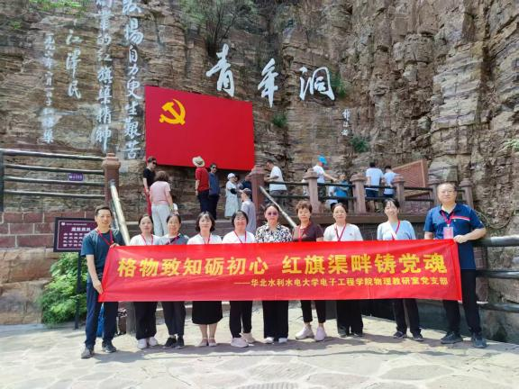 格物致知砺初心  红旗渠畔铸党魂——华北水利水电大学电子工程学院物理教研室党支部主题党日活动