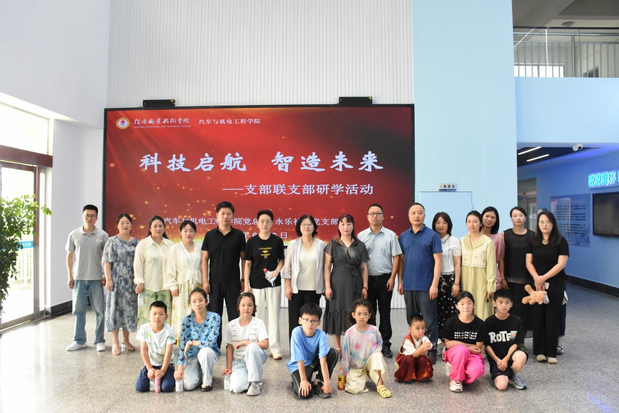 “科技启航，智造未来”——信阳职业技术学院汽车与机电工程学院教工党支部联合永乐社区党支部开展主题研学活动