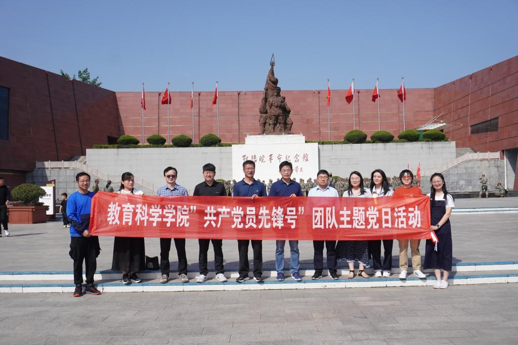 信阳师范大学教育科学学院“共产党员先锋号”团队系列主题党日活动
