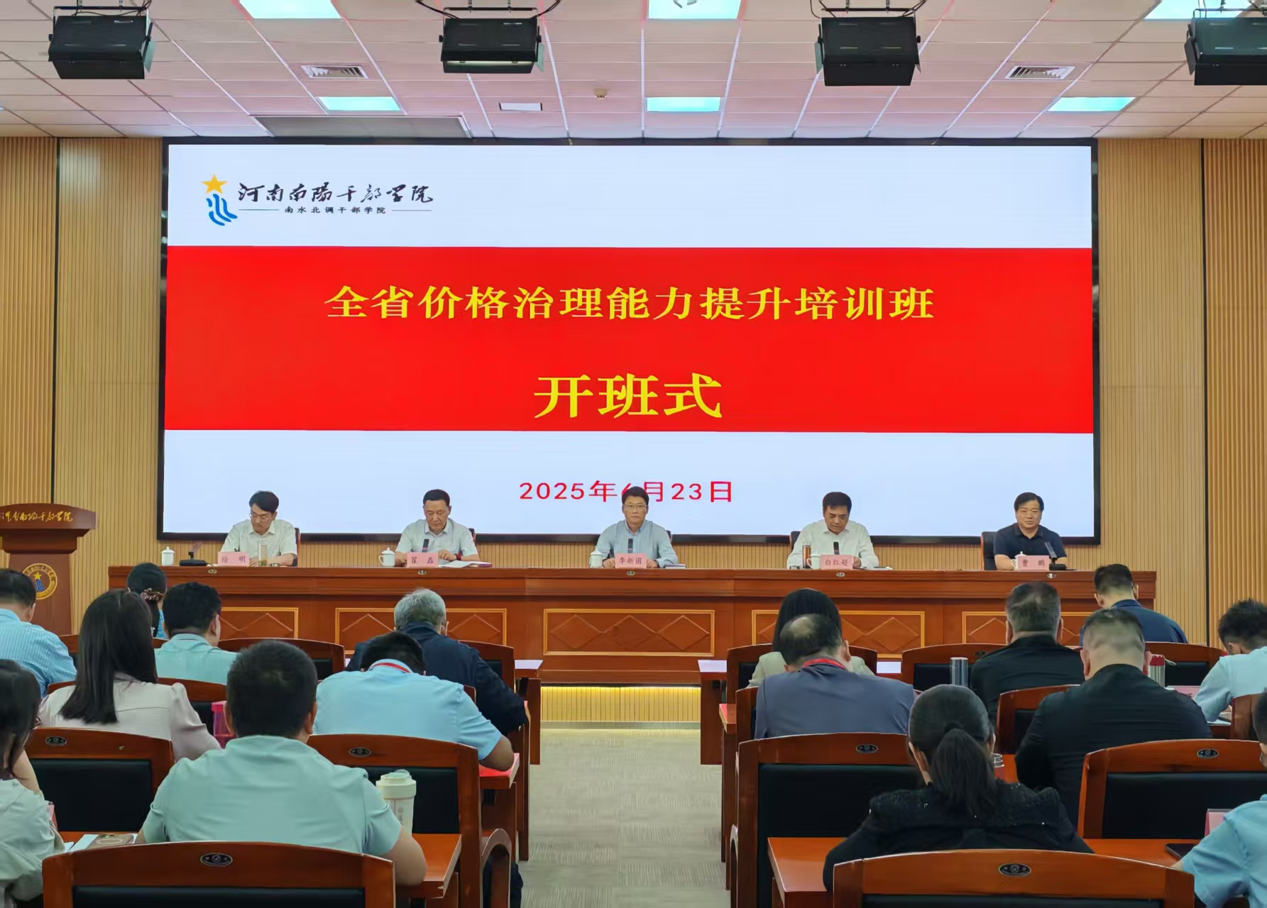2025年全省价格治理能力提升培训班在南阳成功举办