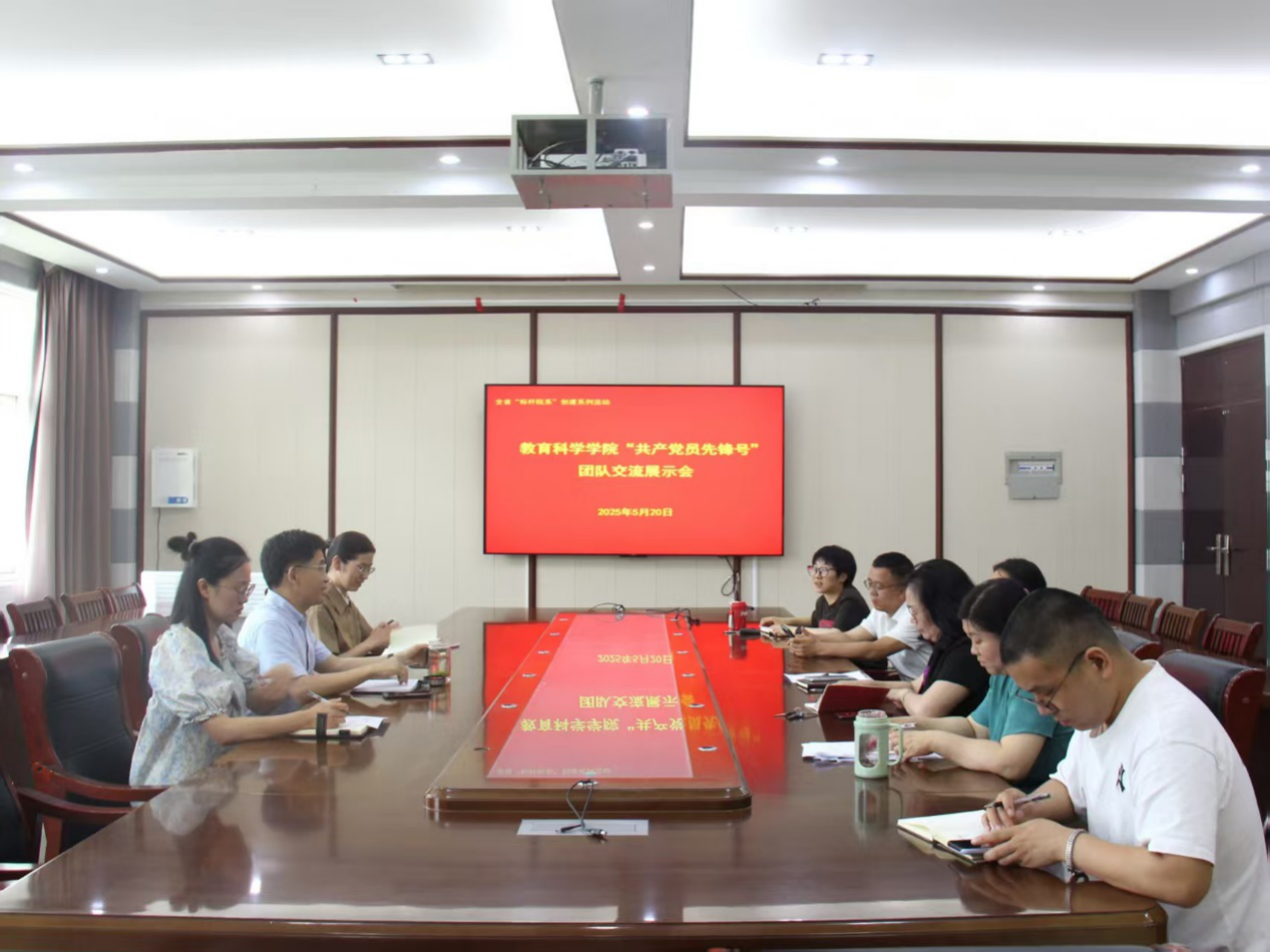 信阳师范大学教育科学学院开展“共产党员先锋号”团队交流展示活动