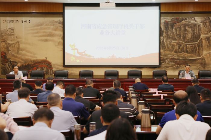 河南省应急管理厅举办机关干部业务大讲堂
