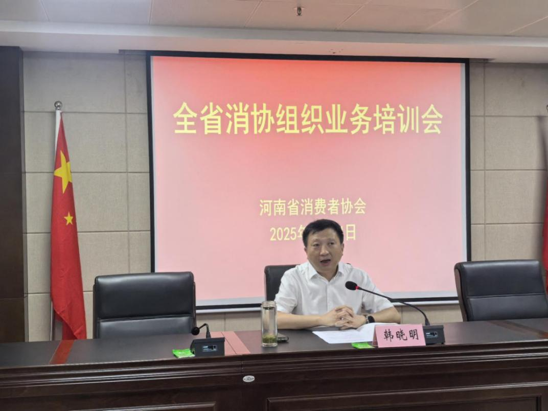 全省消协组织业务培训会在郑州举办