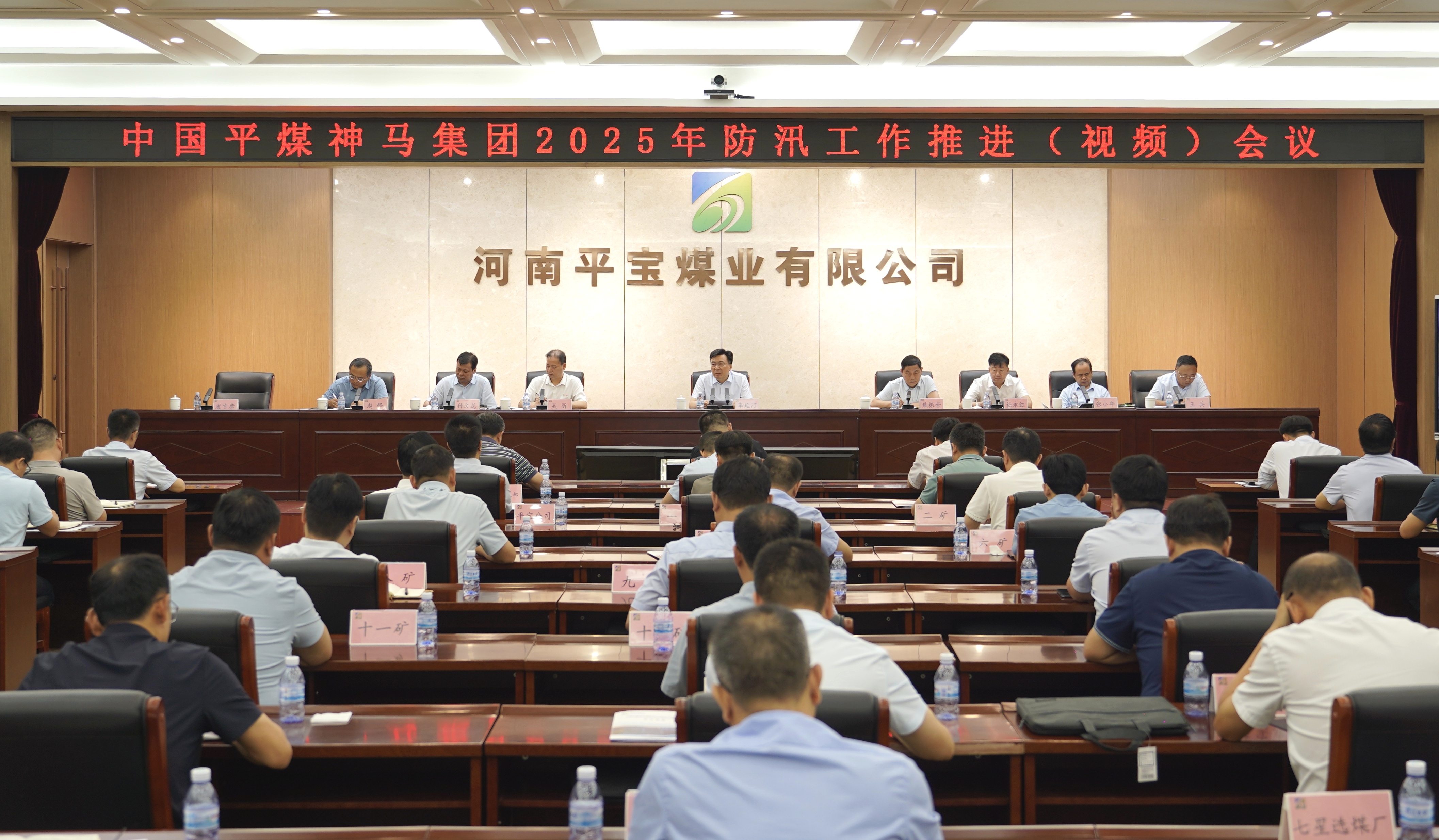 平煤神马集团二零二五年防汛工作推进（视频）会议召开