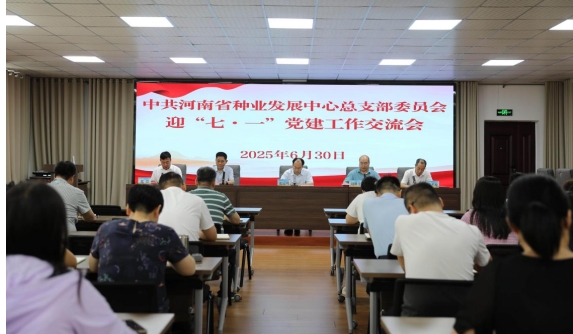 河南省种业发展中心召开迎“七一”党的建设暨表彰会议