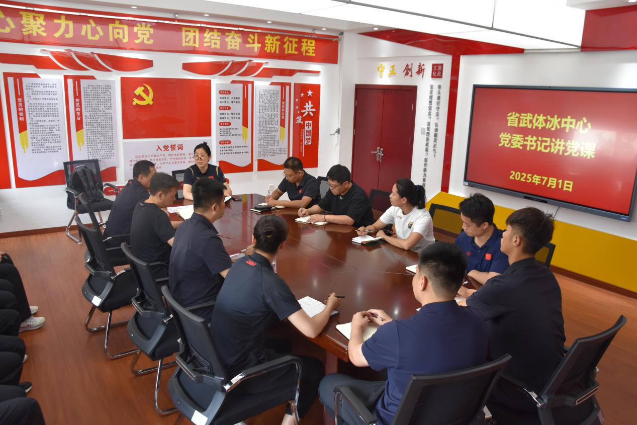 省武体冰中心开展庆“七一”书记讲党课专题活动