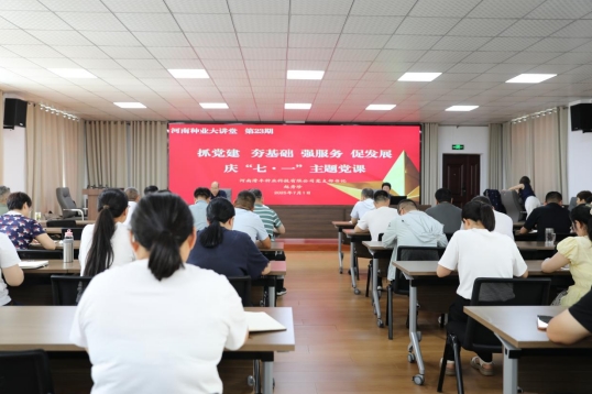 河南省种业发展中心党总支举办庆“七·一”主题党课活动