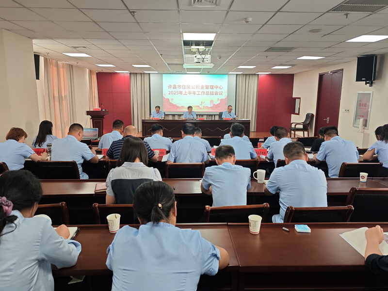 许昌市住房公积金管理中心召开2025年上半年工作总结会议