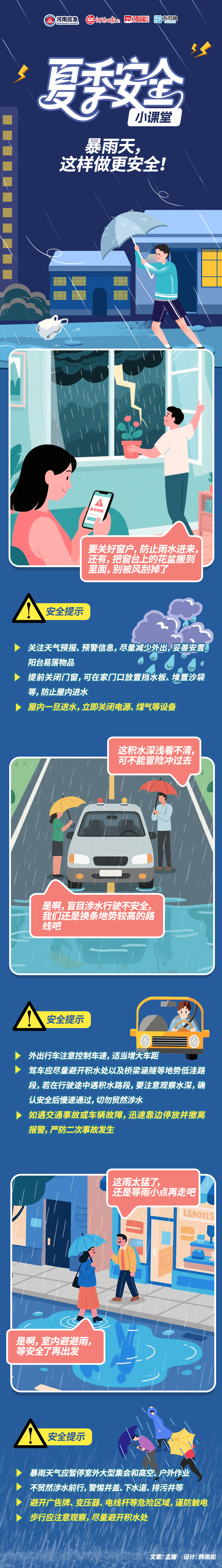 夏季安全小课堂⑤丨暴雨天，这样做更安全！
