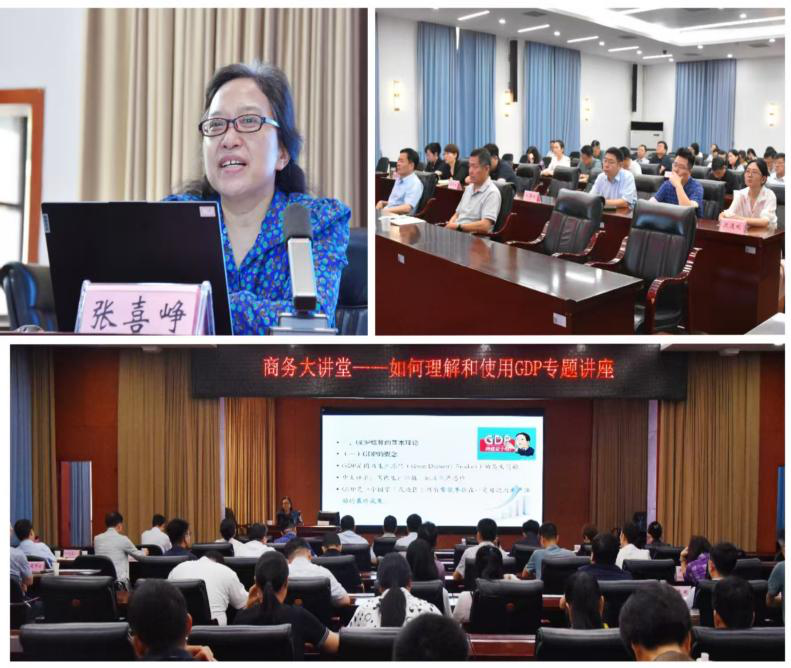 省商务厅举办“如何理解和使用GDP”专题讲座