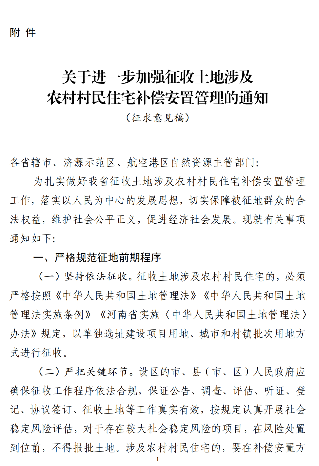 事关征地补偿，河南征求意见