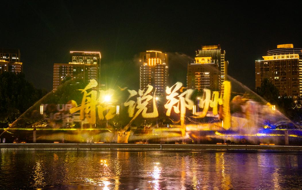 新体验激发新活力，“舟”游在郑州千年画卷里！