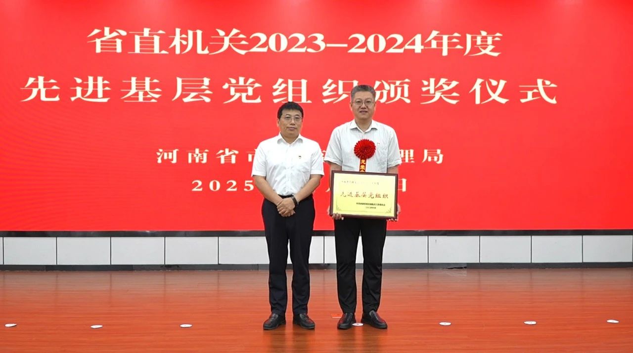 河南省市场监管局举行庆祝中国共产党成立104周年暨“七一”表彰大会