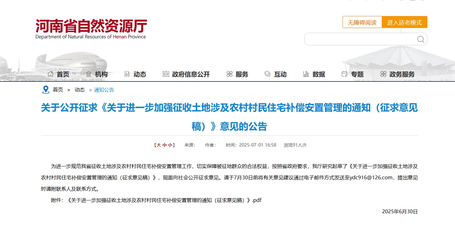 事关征地补偿，河南征求意见
