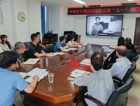 省土壤肥料站开展庆“七一”主题党日活动