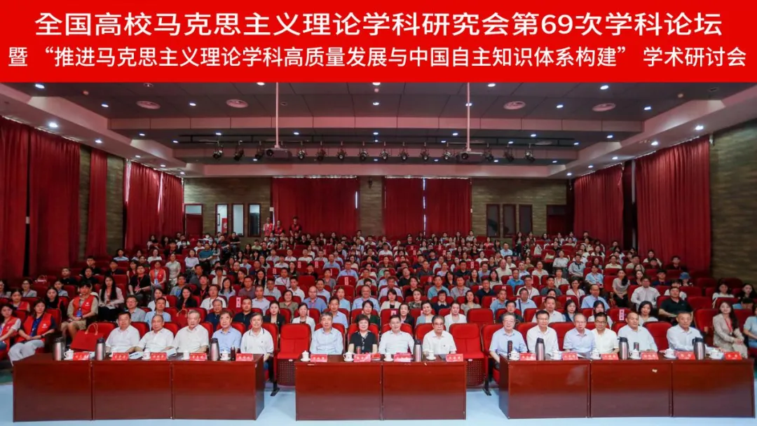 全国高校马克思主义理论学科研究会第69次学科论坛<br>暨“推进马克思主义理论学科高质量发展与中国自主知识体系构建”学术研讨会举办