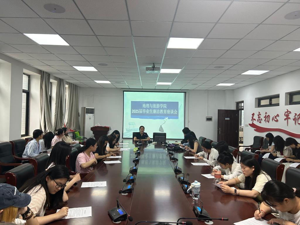 青春铸廉魂・初心砺担当——洛阳师范学院地理与旅游学院开展毕业生廉洁教育