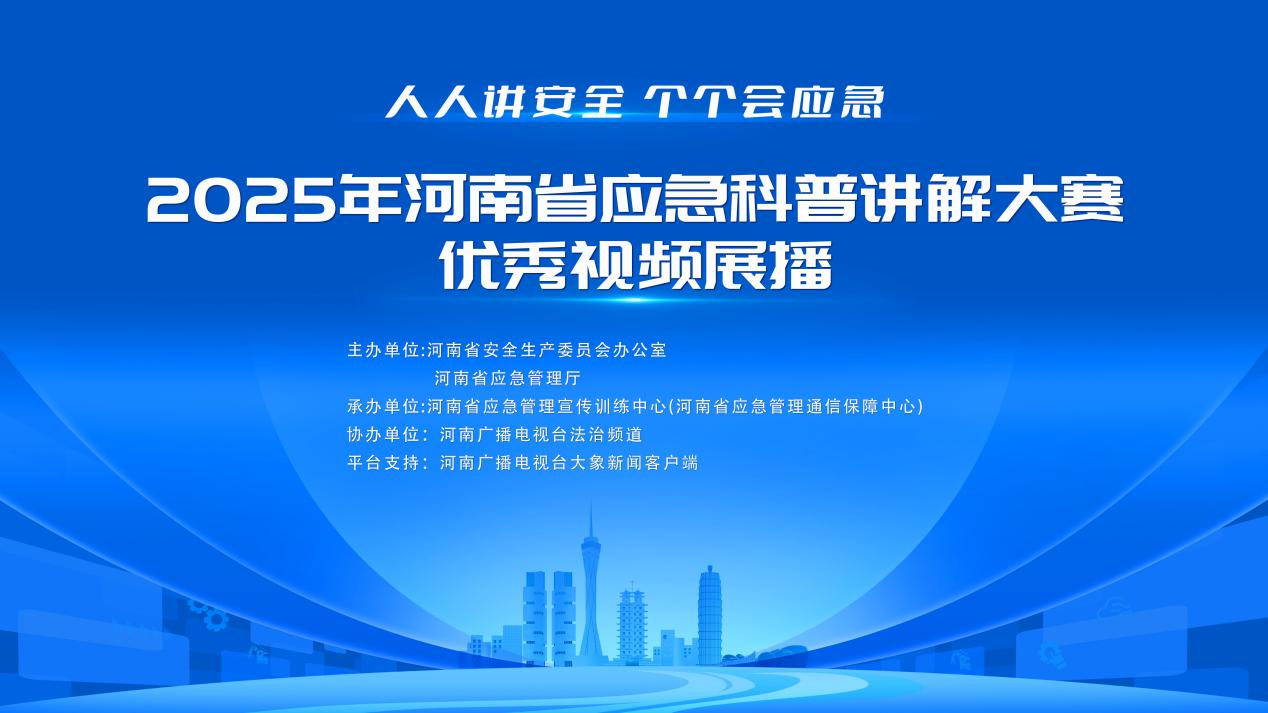 省安委办、省应急管理厅举办2025年河南省应急科普讲解大赛优秀视频展播活动
