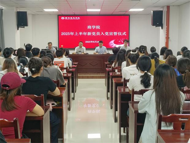 安阳师范学院商学院举行2025年上半年新党员入党宣誓仪式暨学生基础文明养成工作推进会