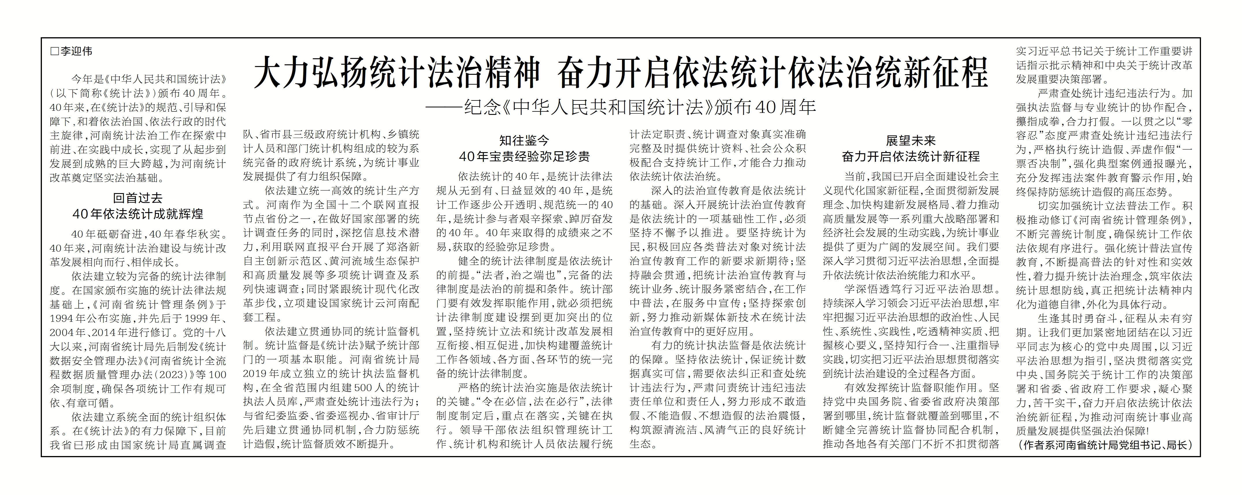 河南日报发表李迎伟署名文章：大力弘扬统计法治精神 奋力开启依法统计依法治统新征程