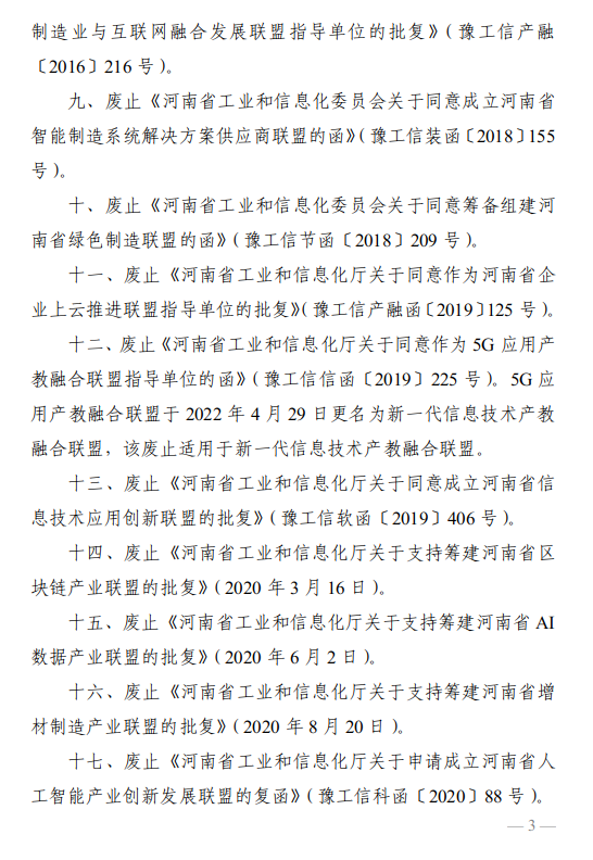 河南省工业和信息化厅<br>关于废止部分产业联盟批复文件的公告
