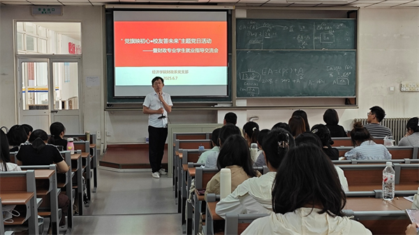 河南大学经济学院财政系党支部举行“党旗映初心·校友答未来”主题党日活动