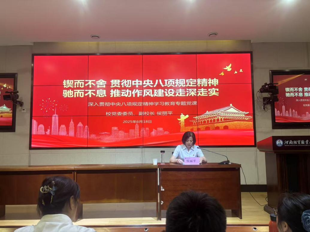 河南经贸职业学院金融学院开展深入贯彻中央八项规定精神学习教育专题党课
