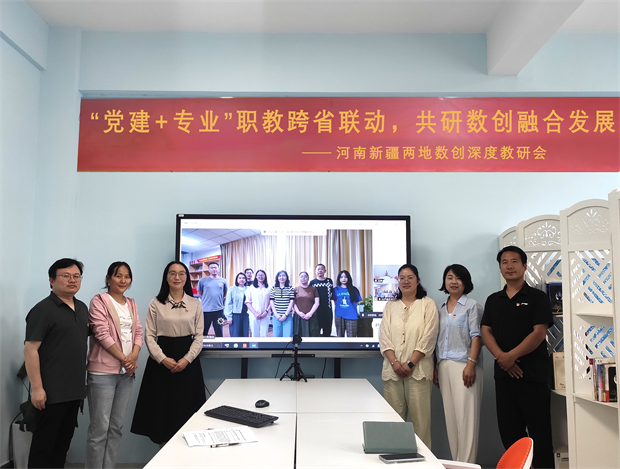 职教跨省联动，共研数创融合发展——河南职业技术学院数字创意与设计学院教师第一党支部与新疆师范高等专科学校艺术与设计学院设计与数创教研室党支部开展专题教研活动