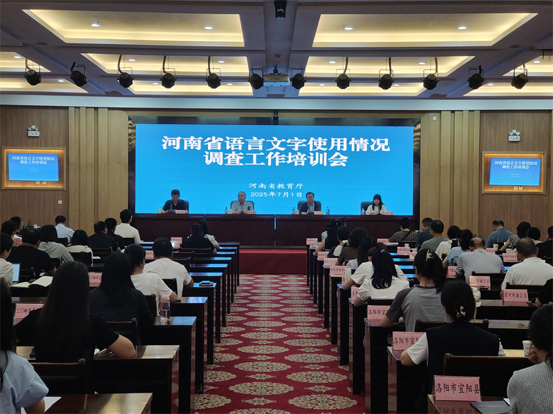 河南省语言文字使用情况调查工作培训会召开