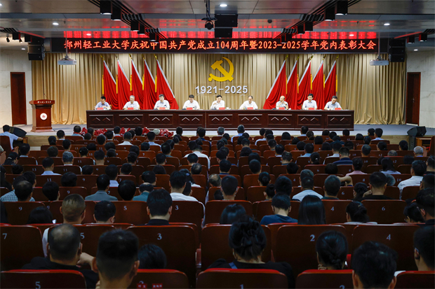 郑州轻工业大学隆重召开庆祝建党104周年暨2023-2025学年党内表彰大会