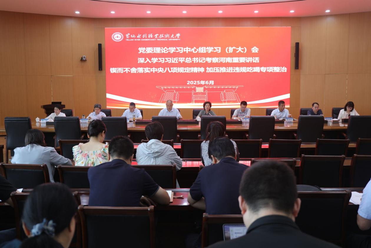 黄河水利职业技术大学召开党委理论学习中心组专题学习（扩大）会