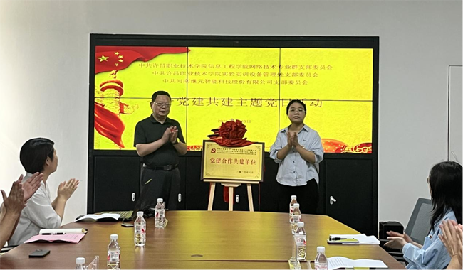 党建引领、校企联动、产研攻坚、智启新篇——许昌职业技术学院信息工程学院网络技术专业群党支部、设备管理处党支部校企党建七一专题活动圆满举行