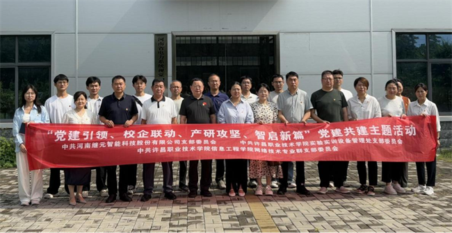 党建引领、校企联动、产研攻坚、智启新篇——许昌职业技术学院信息工程学院网络技术专业群党支部、设备管理处党支部校企党建七一专题活动圆满举行