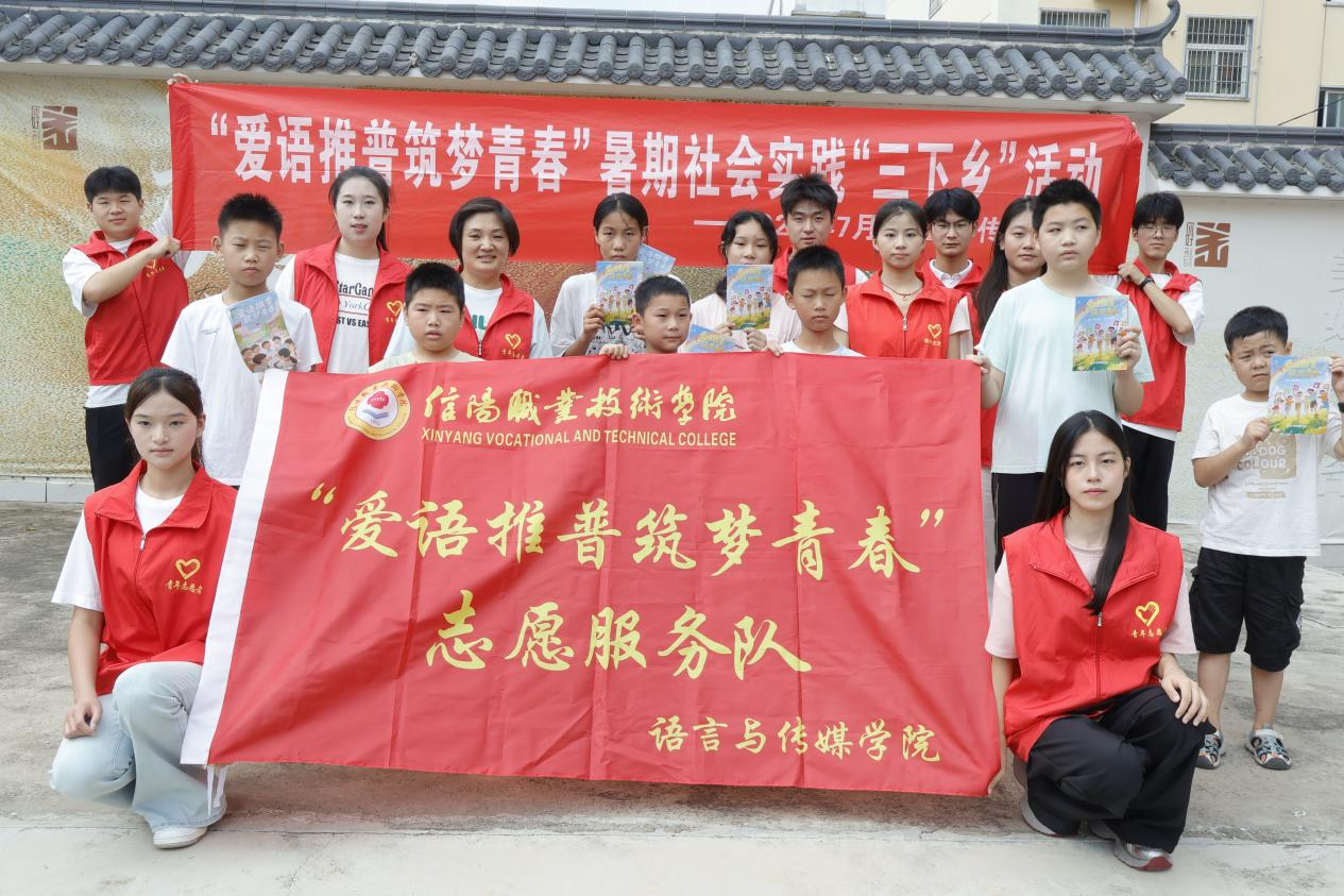 党建引领聚合力 推普实践筑青春——信阳职业技术学院语言与传媒学院学工党支部开展“爱语推普筑梦青春”暑期社会实践活动