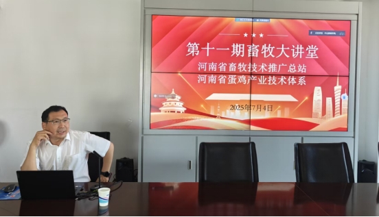 河南省畜牧技术推广总站举办第十一期畜牧大讲堂