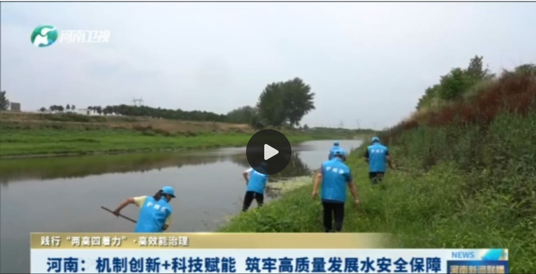河南：机制创新+科技赋能 筑牢高质量发展水安全保障丨践行“两高四着力”·高效能治理
