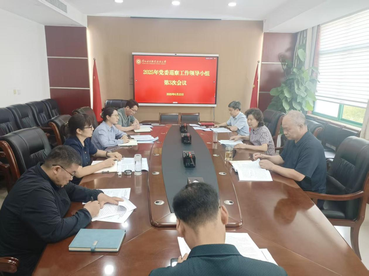 黄河水利职业技术大学党委巡察工作领导小组听取第三轮巡察工作汇报