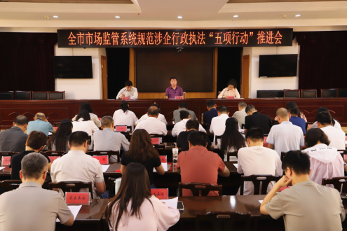新乡市市场监管局召开全市市场监管系统规范涉企行政执法“五项行动”推进会