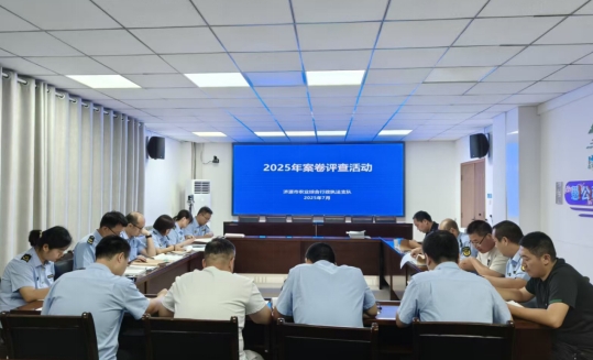 【济源示范区】济源市农业综合行政执法支队开展2025年案卷评查活动