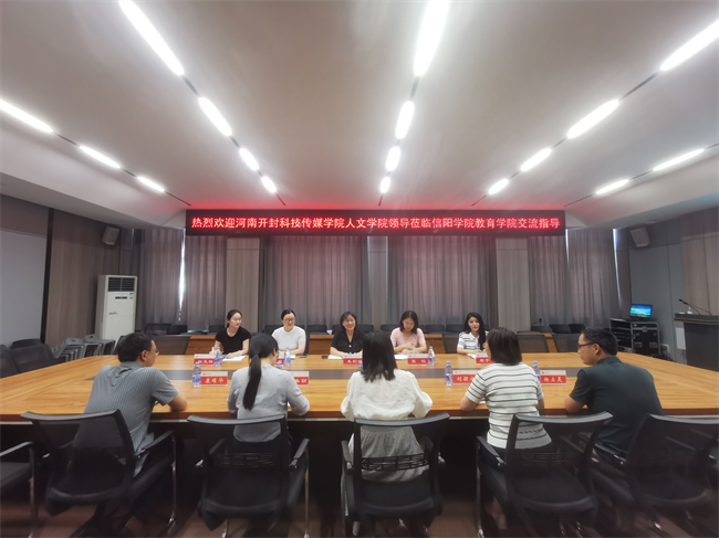 信阳学院教育学院与河南开封科技传媒学院人文学院开展支部联学共建交流活动