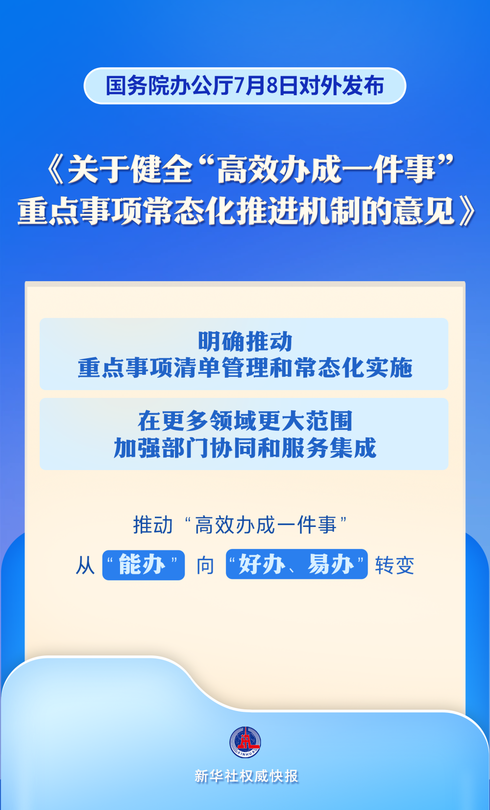 高效办成一件事！国办最新发布